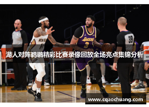 湖人对阵鹈鹕精彩比赛录像回放全场亮点集锦分析