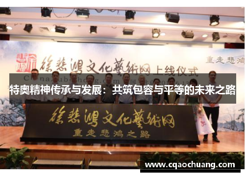 特奥精神传承与发展：共筑包容与平等的未来之路
