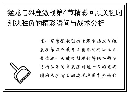 猛龙与雄鹿激战第4节精彩回顾关键时刻决胜负的精彩瞬间与战术分析
