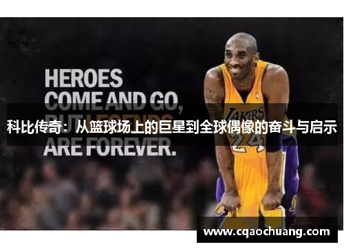 科比传奇：从篮球场上的巨星到全球偶像的奋斗与启示