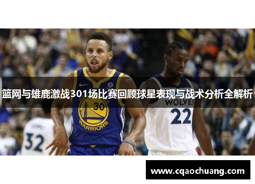 篮网与雄鹿激战301场比赛回顾球星表现与战术分析全解析