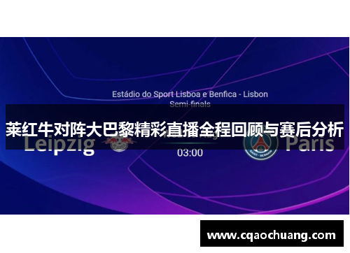 莱红牛对阵大巴黎精彩直播全程回顾与赛后分析