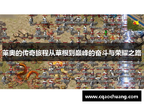莱奥的传奇旅程从草根到巅峰的奋斗与荣耀之路