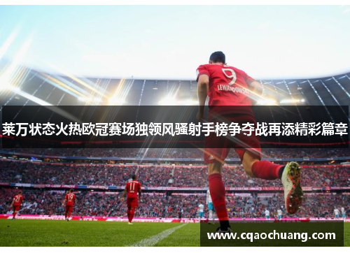 莱万状态火热欧冠赛场独领风骚射手榜争夺战再添精彩篇章