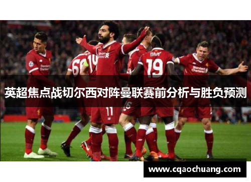 英超焦点战切尔西对阵曼联赛前分析与胜负预测