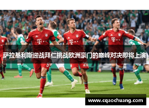 萨拉基利斯迎战拜仁挑战欧洲豪门的巅峰对决即将上演