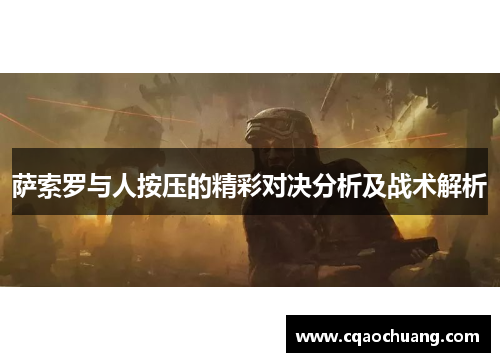 萨索罗与人按压的精彩对决分析及战术解析