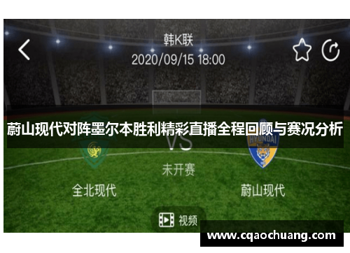 蔚山现代对阵墨尔本胜利精彩直播全程回顾与赛况分析