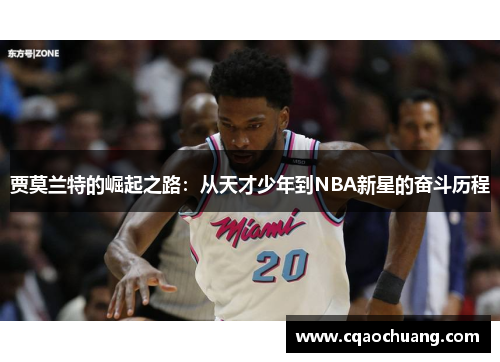 贾莫兰特的崛起之路：从天才少年到NBA新星的奋斗历程