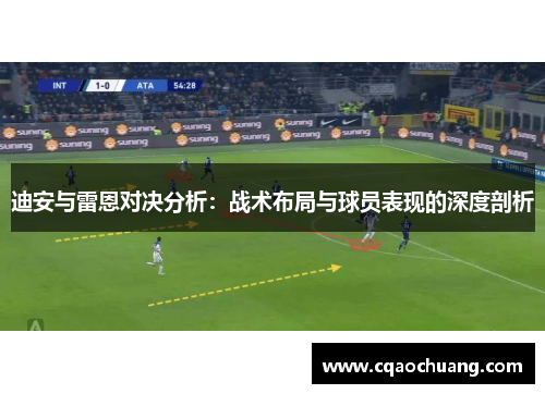 迪安与雷恩对决分析：战术布局与球员表现的深度剖析