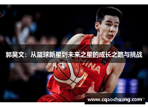 郭昊文：从篮球新星到未来之星的成长之路与挑战