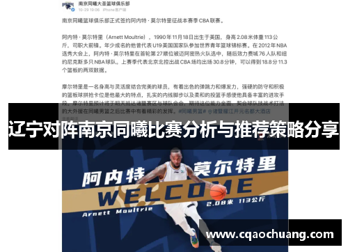 辽宁对阵南京同曦比赛分析与推荐策略分享