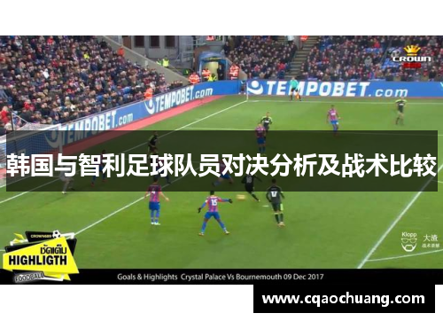 韩国与智利足球队员对决分析及战术比较