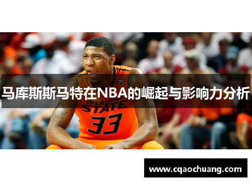 马库斯斯马特在NBA的崛起与影响力分析