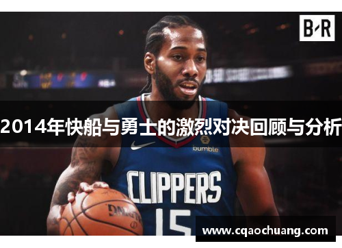 2014年快船与勇士的激烈对决回顾与分析