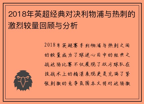 2018年英超经典对决利物浦与热刺的激烈较量回顾与分析