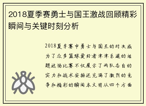 2018夏季赛勇士与国王激战回顾精彩瞬间与关键时刻分析
