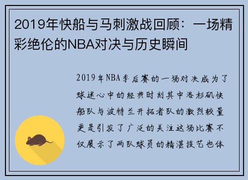 2019年快船与马刺激战回顾：一场精彩绝伦的NBA对决与历史瞬间
