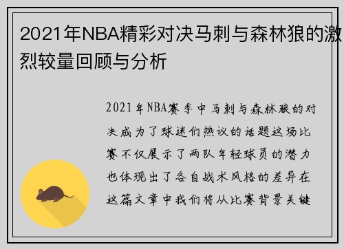 2021年NBA精彩对决马刺与森林狼的激烈较量回顾与分析