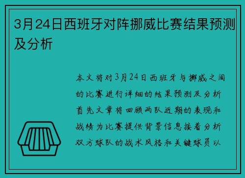 3月24日西班牙对阵挪威比赛结果预测及分析