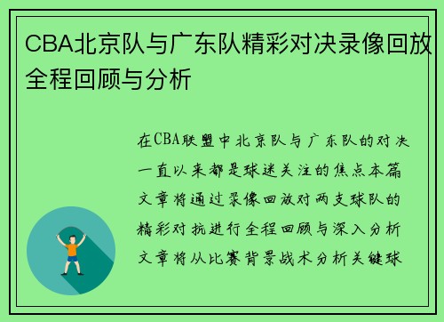 CBA北京队与广东队精彩对决录像回放全程回顾与分析