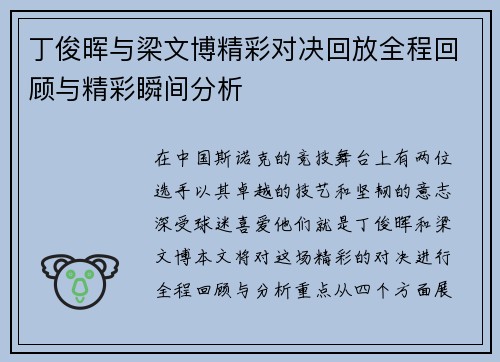 丁俊晖与梁文博精彩对决回放全程回顾与精彩瞬间分析