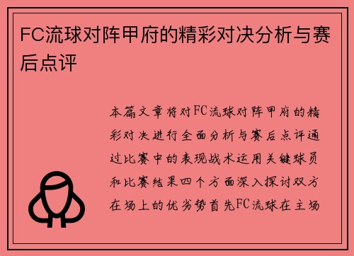 FC流球对阵甲府的精彩对决分析与赛后点评