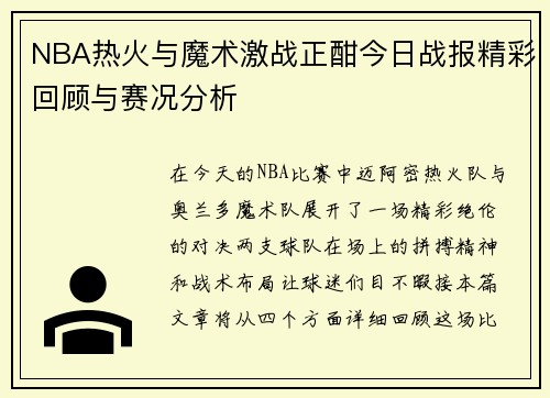 NBA热火与魔术激战正酣今日战报精彩回顾与赛况分析