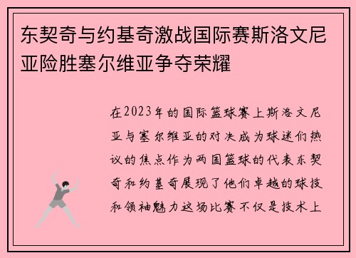 东契奇与约基奇激战国际赛斯洛文尼亚险胜塞尔维亚争夺荣耀