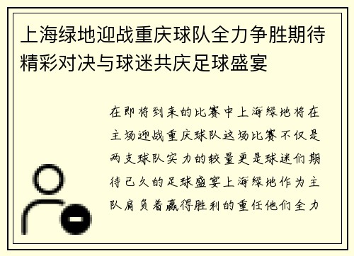 上海绿地迎战重庆球队全力争胜期待精彩对决与球迷共庆足球盛宴