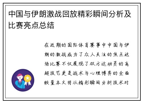 中国与伊朗激战回放精彩瞬间分析及比赛亮点总结