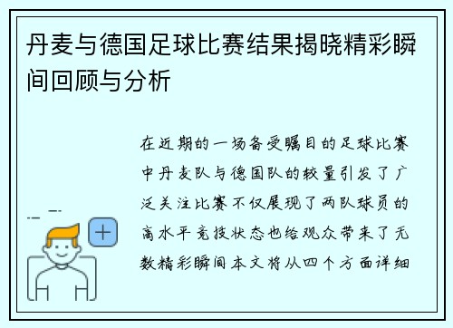 丹麦与德国足球比赛结果揭晓精彩瞬间回顾与分析