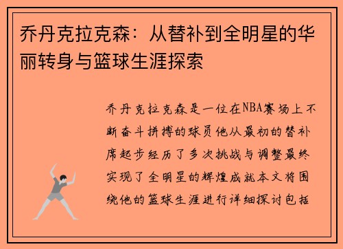 乔丹克拉克森：从替补到全明星的华丽转身与篮球生涯探索