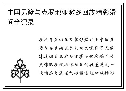 中国男篮与克罗地亚激战回放精彩瞬间全记录