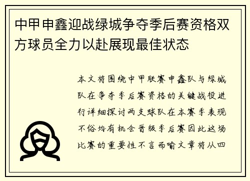 中甲申鑫迎战绿城争夺季后赛资格双方球员全力以赴展现最佳状态
