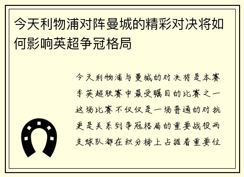 今天利物浦对阵曼城的精彩对决将如何影响英超争冠格局