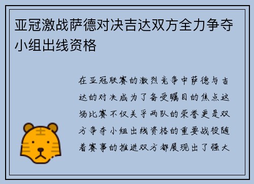 亚冠激战萨德对决吉达双方全力争夺小组出线资格
