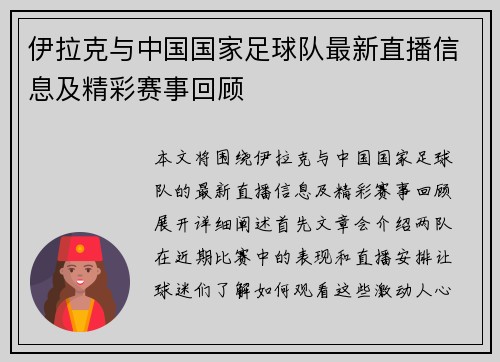 伊拉克与中国国家足球队最新直播信息及精彩赛事回顾