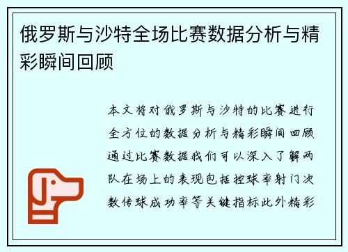俄罗斯与沙特全场比赛数据分析与精彩瞬间回顾