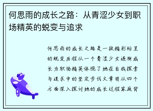 何思雨的成长之路：从青涩少女到职场精英的蜕变与追求