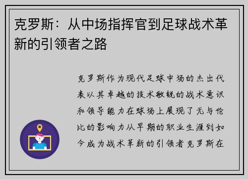克罗斯：从中场指挥官到足球战术革新的引领者之路