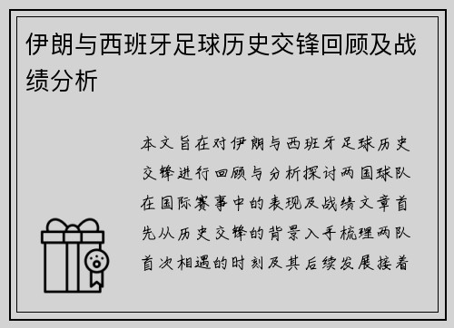 伊朗与西班牙足球历史交锋回顾及战绩分析