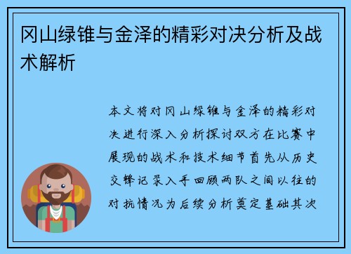 冈山绿锥与金泽的精彩对决分析及战术解析