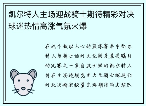 凯尔特人主场迎战骑士期待精彩对决球迷热情高涨气氛火爆