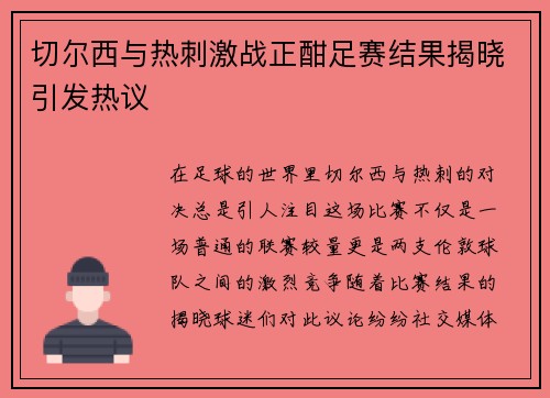 切尔西与热刺激战正酣足赛结果揭晓引发热议