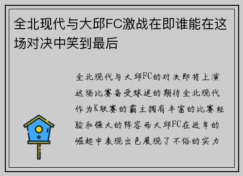全北现代与大邱FC激战在即谁能在这场对决中笑到最后