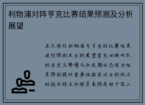 利物浦对阵亨克比赛结果预测及分析展望