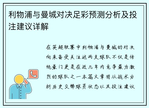 利物浦与曼城对决足彩预测分析及投注建议详解