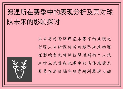 努涅斯在赛季中的表现分析及其对球队未来的影响探讨