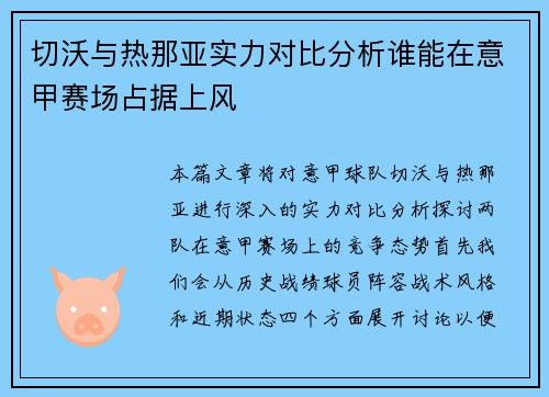 切沃与热那亚实力对比分析谁能在意甲赛场占据上风